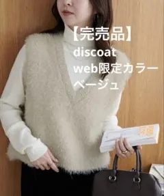 完売品　未使用discoat 前後2WAYフェザーヤーンショートベスト　ベージュ
