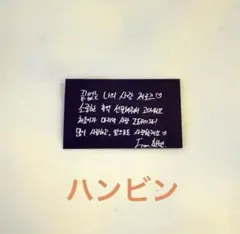 ゼベワン アンコン 落下物 ハンビン　マッコン　3/15