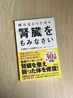 疲れをとりたきゃ 腎臓をもみなさい アスコム