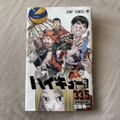 ハイキュー!! 33.5 & 劇場版 プレミアム版