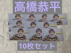 【新品】なにわ男子 高橋恭平 Doki it! 特典 10枚セット【未使用】