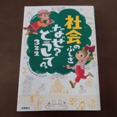 社会のふしぎなぜ?どうして? 3年生