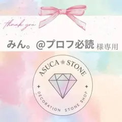 みん。@プロフ必読様