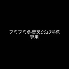 フミフミ@-音叉0013号様専用ページ
