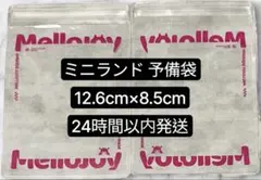 Mellojoy メロジョイ ミニランド 予備袋 替え袋 2枚