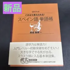 スペイン語　辞書　初級参考書　17冊セット　未使用品　定価51,414円（税込） スペイン語 辞書 初級参考書 17冊セット 未使用品 定価51,414円（税込）