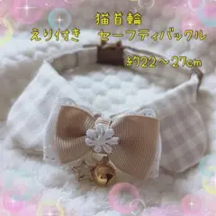 猫首輪 えり付き＋セーフティバックル ⑫ -EE8