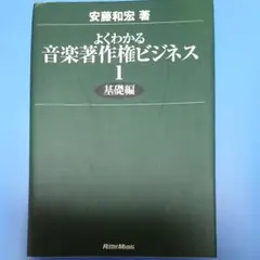よくわかる音楽著作権ビジネス 1(基礎編)