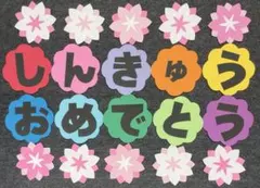 壁面飾り　卒園　入園　進級　文字　春　保育