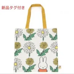 新品Dick Bruna ミッフィ studio CLIP レッスントートバッグ