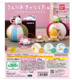 さんりおきゃらくたぁず　お手玉めじるしアクセサリー