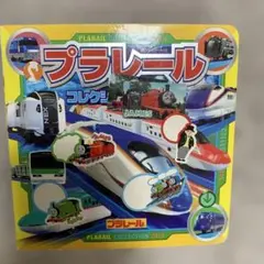 プラレール　本　コレクション