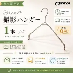 【割安】TAYA なで肩ハンガー おしゃれ 撮影コツ アパレル 洋服 映え 1本のサムネイル
