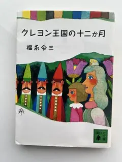 福永令三「クレヨン王国の十二か月」（講談社文庫） - メルカリ