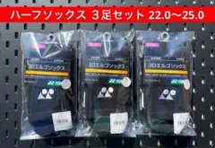YONEX ハーフソックス３足セット 22.0〜25.0 3Dエルゴ設計 007