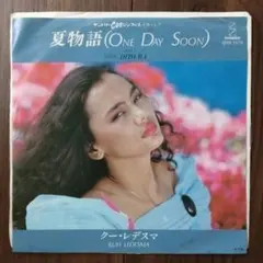 クー・レデスマ / 夏物語（7）ユーミン「夕涼み」の原曲　和モノ和物シティポップ