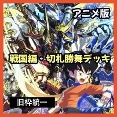 デュエルマスターズ クラシックデッキ【旧枠統一】No.261 戦国編 切札