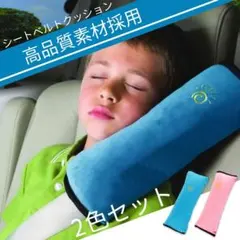 シートベルトクッション キッズ枕 ドライブ チャイルドシート 安全 2色セット