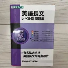 英語長文 レベル別 レベル別問題集 東進 大学受験 上級編 5