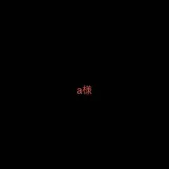 a様　専用ページ