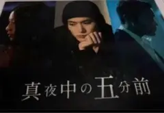 未開封品　映画 真夜中の五分前 パンフレット １冊 三浦春馬