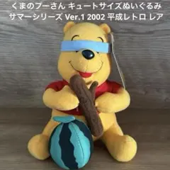 くまのプーさん キュートサイズぬいぐるみ サマーシリーズVer.1 2002レア