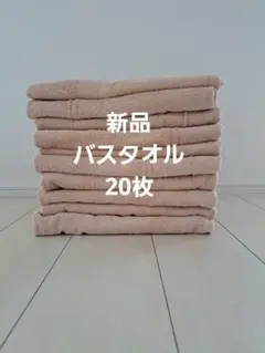 新品バスタオル業務用　20枚　ダークブラウン 新品バスタオル業務用 20枚 ダークブラウン - メルカリ