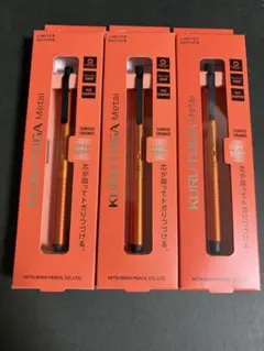 【新品未使用】三菱鉛筆 クルトガメタル 限定 サンライズオレンジ 3本セット