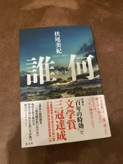상태좋음 伏尾美紀『誰何』帯付き