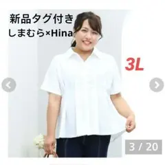 新品未使用 しまむら×Hina　接触冷感 半袖ブラウス 白　3L