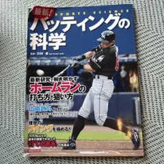 最新! バッティングの科学