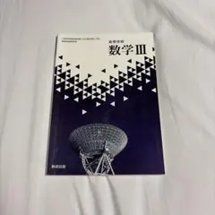 数学III 高校教科書 数学科用 数研出版