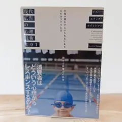 【帯付】現代広告の心理技術101