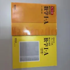 チャート式解法と演習数学1+A 増補改訂版