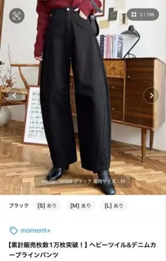 moment+　ヘビーツイル&デニムカーブラインパンツ