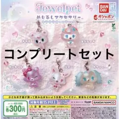 ジュエルペット めじるしアクセサリー コンプリート コンプ めじるし ガチャ
