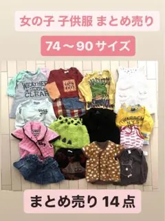 ◆ベビー服  女の子 まとめ売り ブランド服有り14点
