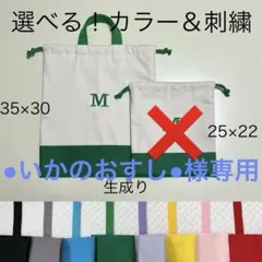 【●いかのおすし●様専用】持ち手付き体操服袋