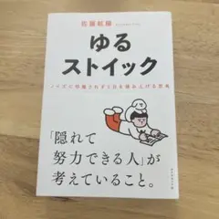 ゆるストイック : ノイズに邪魔されず1日を積み上げる思考