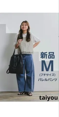 【新品】taiyou たいよう しまむら コラボ 冷感バレルデニム 低身長 小柄のサムネイル