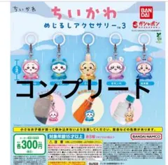 ちいかわ めじるしアクセサリー3 全5種 コンプリートセット ガチャ