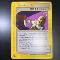 ひかるイマクニ？ PROMO P - eプロモカード 018/P - メルカリ