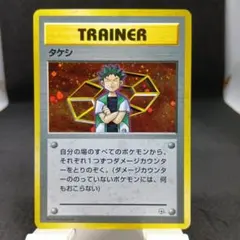2026年最新】タケシ 旧 ポケモンカードの人気アイテム - メルカリ