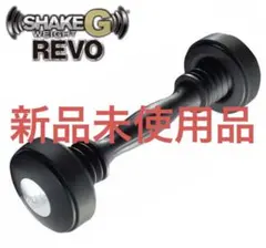 新品 シェイクウエイトG レボ REVO SHAKE シェイクウェイト