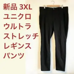 uniqlo ウルトラストレッチレギンスパンツ ブラック