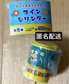 サンリオキャラクターズ　コインシリンダー　けろけろけろっぴ
