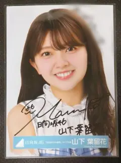 2026年最新】山下葉留花 生写真 サインの人気アイテム - メルカリ