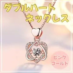 ダンシングストーン ダブルハート ネックレス ピンクゴールド ジルコニア