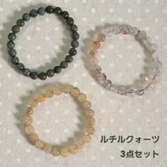 天然石ルチルブレスレット3点セット