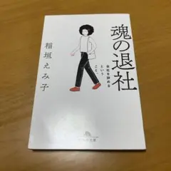 魂の退社 会社を辞めるということ。　　s25
